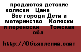 продаются детские коляски › Цена ­ 10 000 - Все города Дети и материнство » Коляски и переноски   . Томская обл.